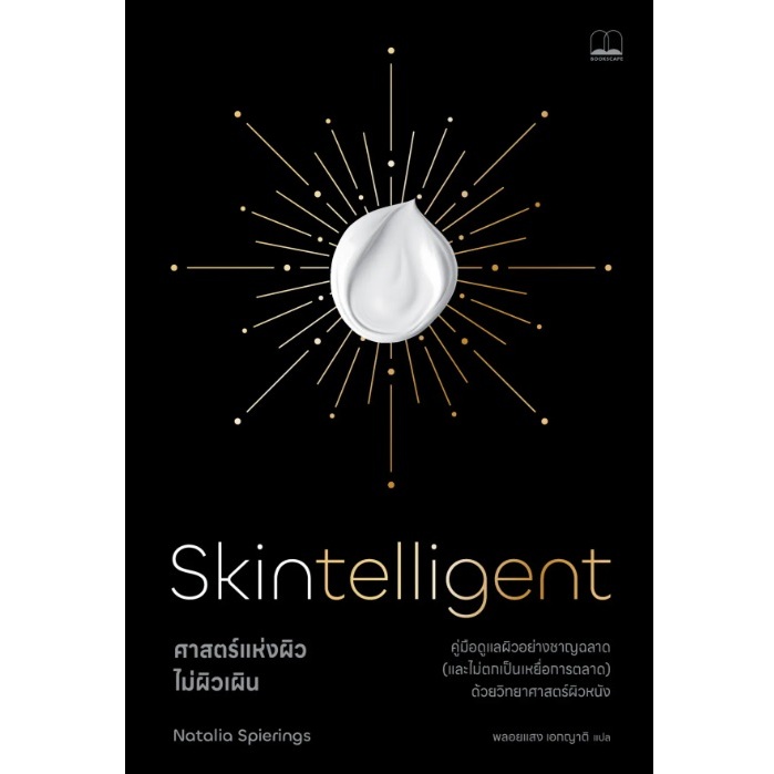(ใช้โค้ดลดอีก) ศาสตร์แห่งผิว ไม่ผิวเผิน Skintelligent: What You Really Need to Know to Get Great Skin (bookscape) xtra#