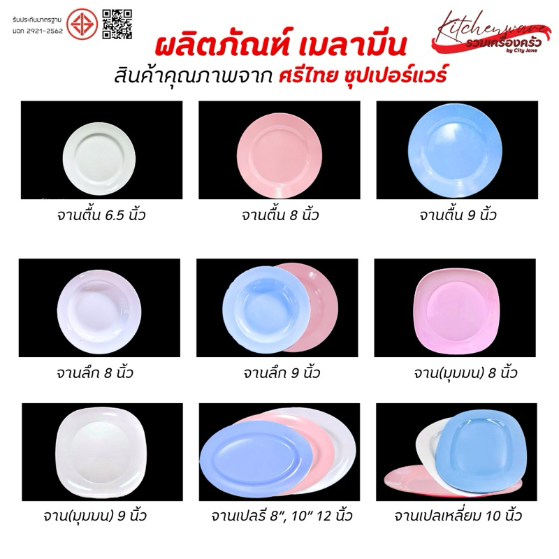 [ยกแพ็ค 12 ใบ] จานเมลามีน Superware ตราหัวช้าง & ตราก้าวหน้าดี ภายใต้แบรนด์ ศรีไทย ซุปเปอร์แวร์