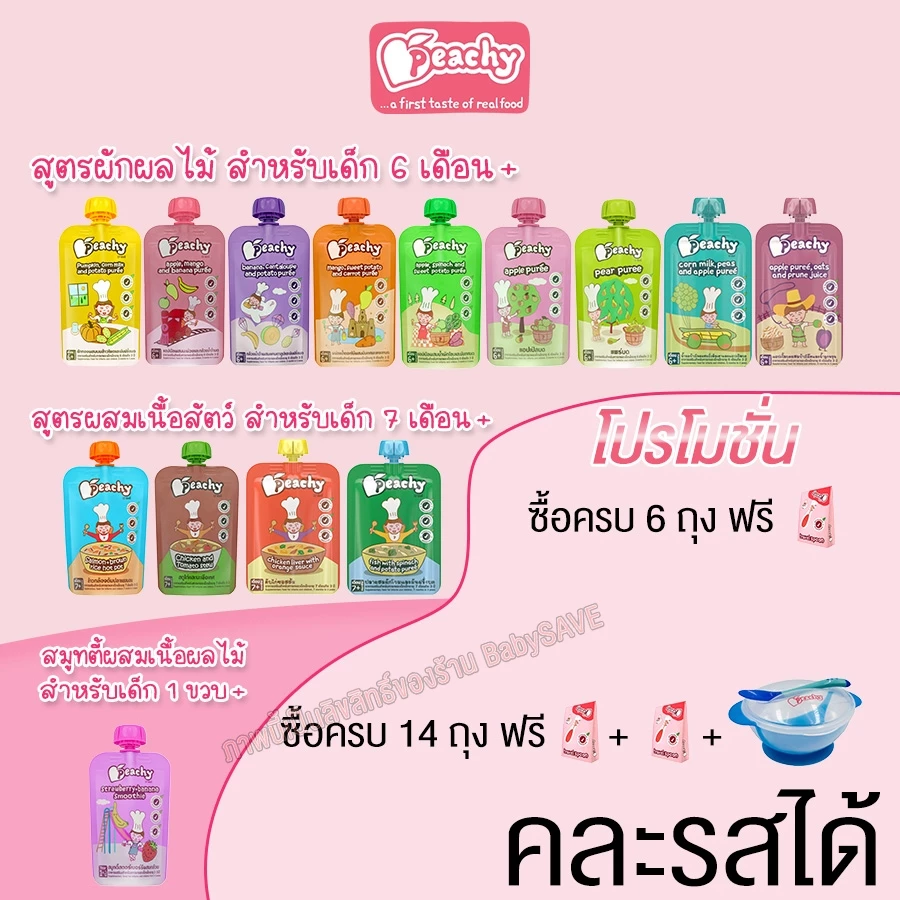 Peachy พีชชี่ อาหารเสริมสำหรับเด็ก อายุ 6 เดือน - 3 ปี และทุกคน