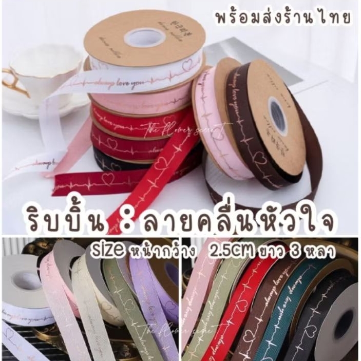 ✿[พร้อมส่งในไทย] ✿ ริบบิ้น : คลื่นหัวใจ (◍•ᴗ•◍) หน้ากว้าง 2.5cm ความยาว 3หลา ▫ >