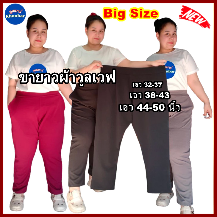 Khunbar กางเกงขายาวผ้าวูลเวฟ-หน้า/หลังเอวเรียบ-ใส่ยางยืดเฉพาะด้านหลัง-มีกระเป๋า2ข้างไซส์สาวอวบใหญ่