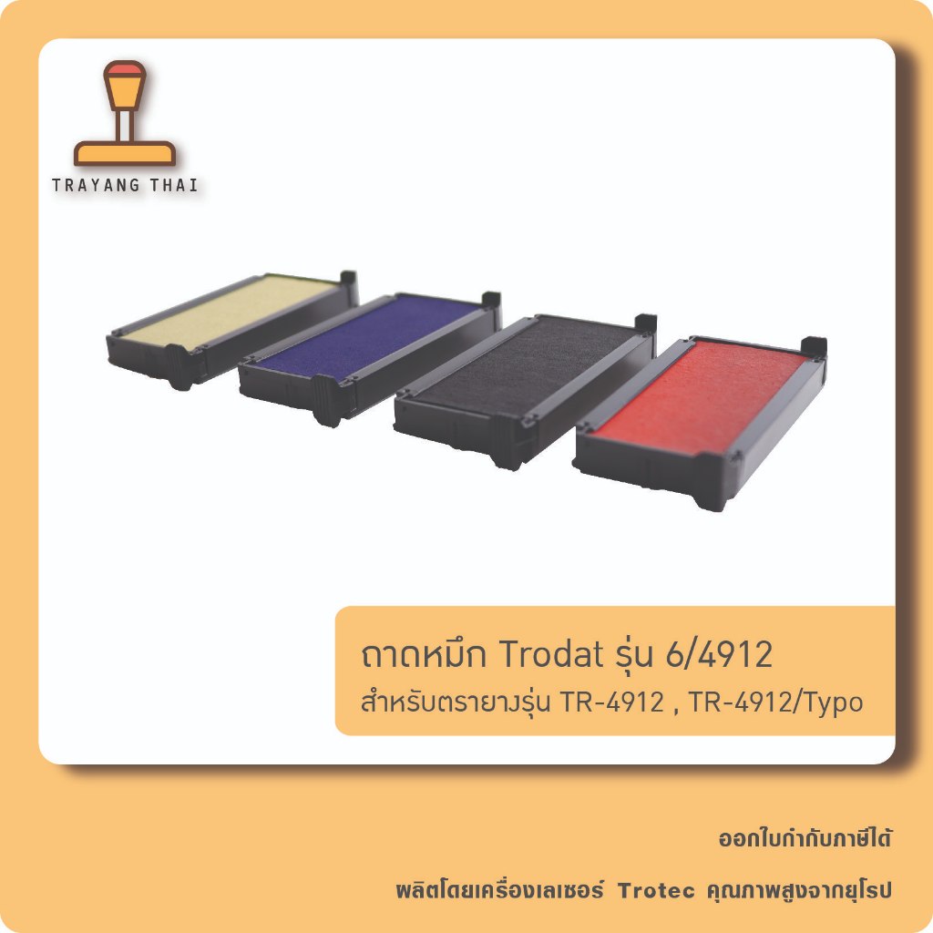 ถาดหมึกรีฟิล 4912 ถอดเปลี่ยนได้ สำหรับหมึกในตัวแบบตลับพลิก Trodat TR-4912 และ TR-4912/Typo