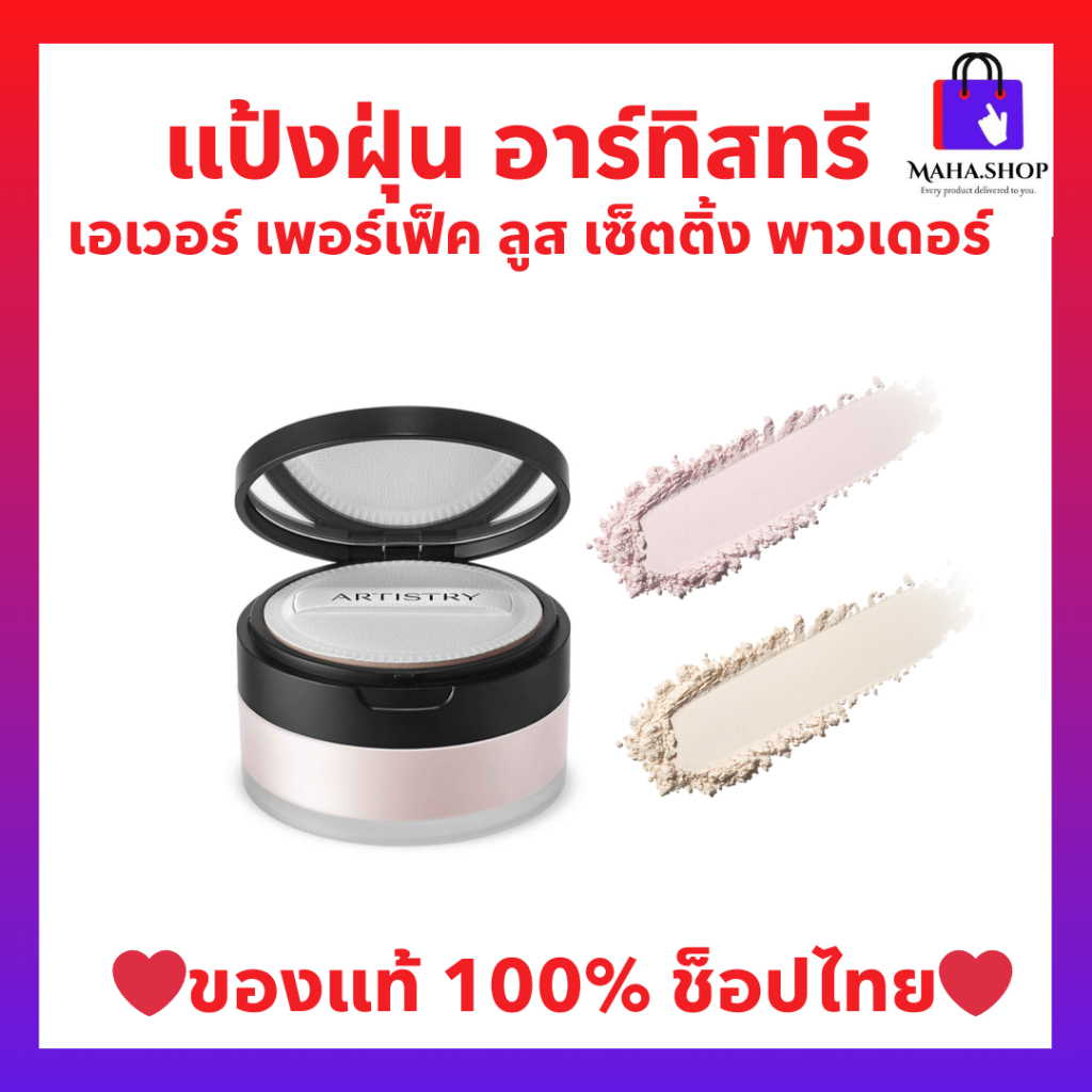 แป้งฝุ่น อาร์ทิสทรี แป้งฝุ่นคุมมัน ล็อกผิวเนียน มี 2 เฉดสีให้เลือก ของแท้ ช็อปไทย