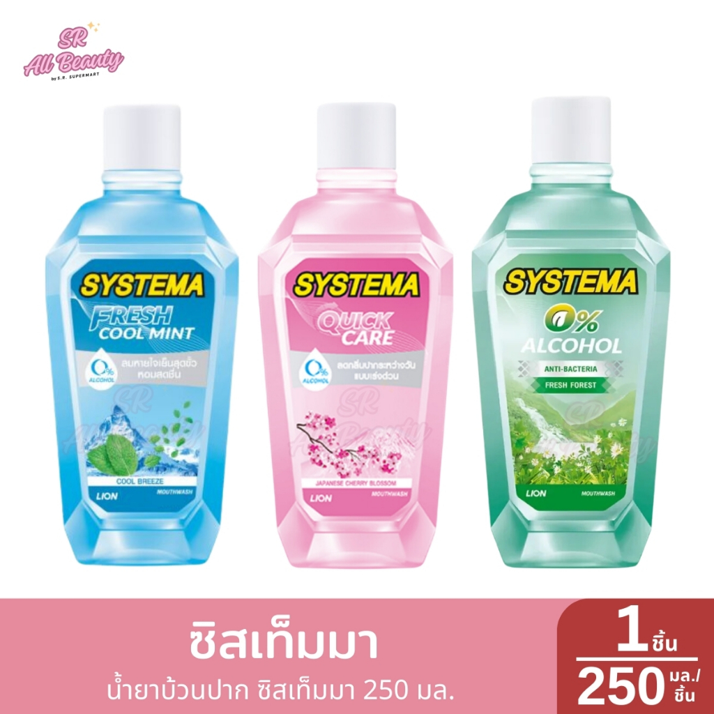 น้ำยาบ้วนปาก ซิสเท็มมา 250 มล.