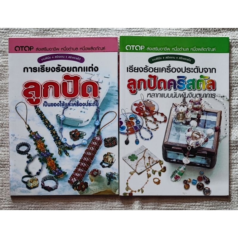 แพคคู่ เรียงร้อยตกแต่ง​ ลูกปัด​ & ลูกปัดคริสตัล​(รวม 2 เล่ม)