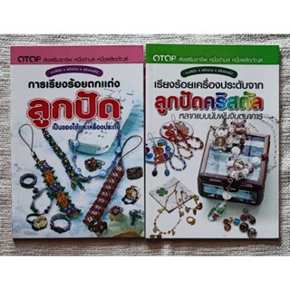 แพคคู่ เรียงร้อยตกแต่ง​ ลูกปัด​ & ลูกปัดคริสตัล​(รวม 2 เล่ม)