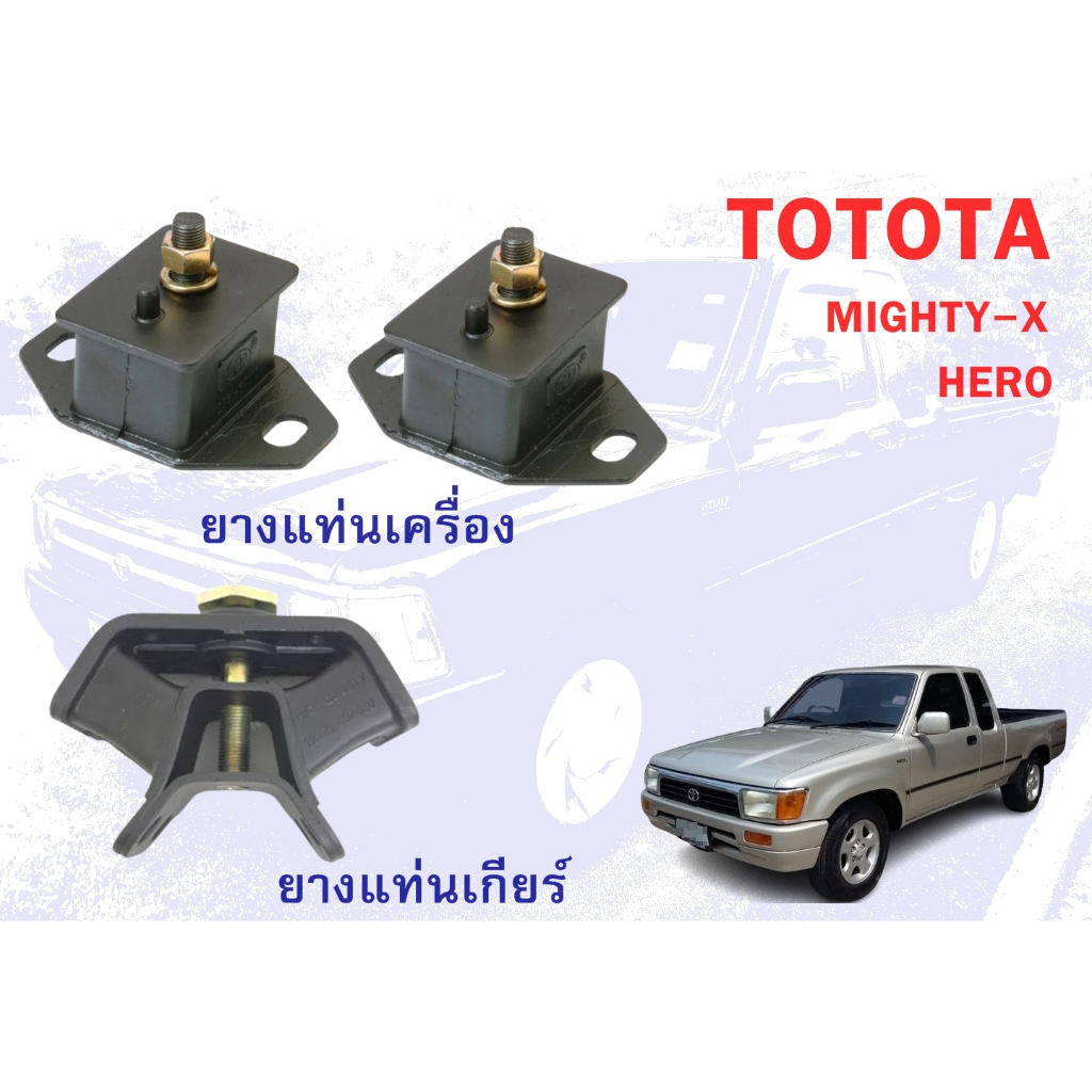 ยางแท่นเครื่องแท่นเกียร์ TOYOTA MIGHTY X HERO 2L TIGER 2 WD