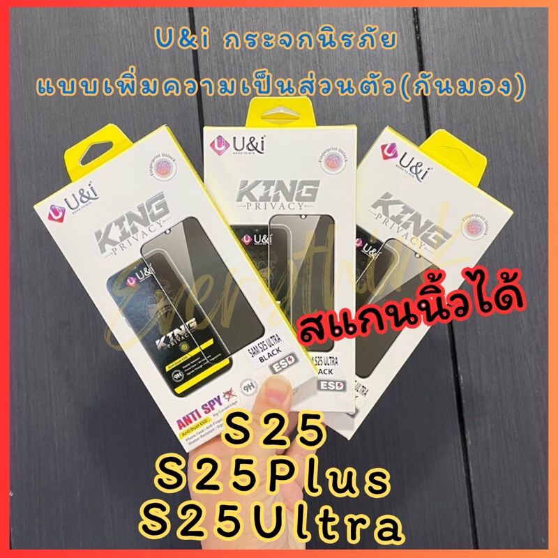 U&i กระจกPrivacyกันมอง สำหรับ Sansung S25ultra,S25Plus,S25แบบบางพิเศษ Ultra Slim สแกนนิ้วมือได้ U&i 