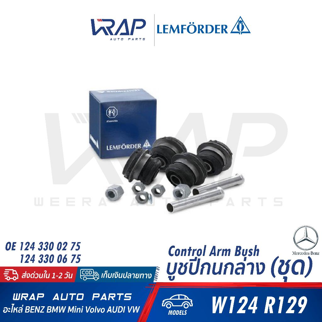 ⭐BENZ⭐ บูชปีกนกล่าง(ชุด) รุ่น W124 SL(R129) | LEMFORDER 10971 01 | TOPRAN 400 330 | OE 124 330 02 75,124 330 06 75