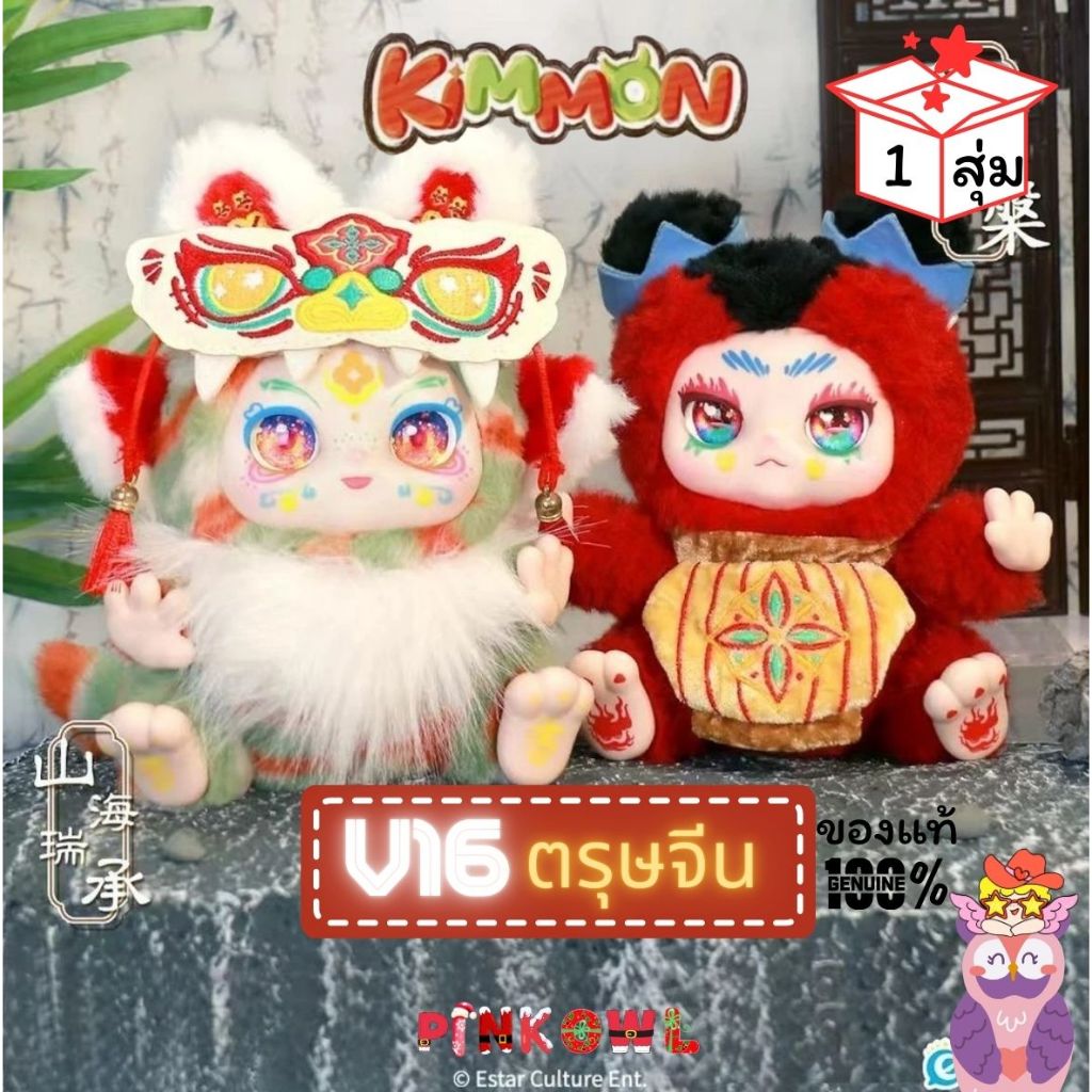 ราคาพิเศษ🔥กล่องสุ่ม💰Kimmon v16 Kimmon Life Passes Like A Dream  Chinese New Year คิมม่อนตรุษจีน 🎁1 จุ่ม🌟ลุ้นซีเครท🌠