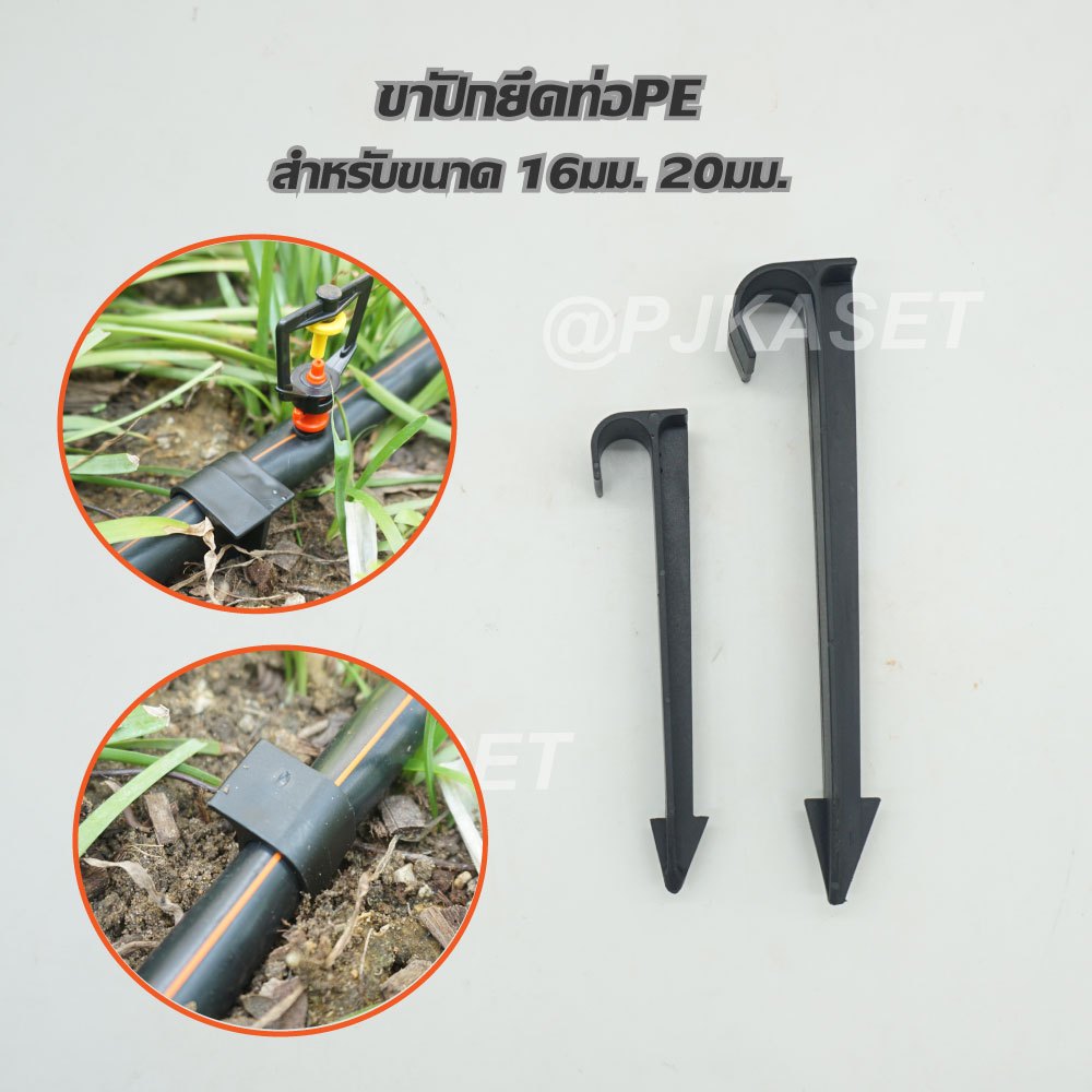 ขาปักยึดท่อ PE  สำหรับpยึดท่อ PE ขนาด 16 มม. และท่อ PE ขนาด 20 มม.