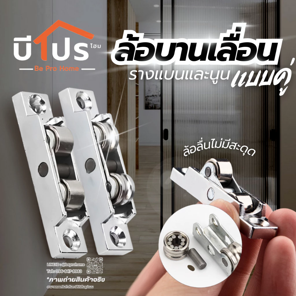 ล้อบานเลื่อนแบบคู่ ล้อเลื่อนประตู สำหรับประตูหน้าต่างบานเลื่อน ประตูกระจก