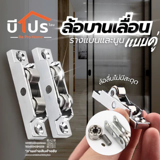 ล้อบานเลื่อนแบบคู่ ล้อเลื่อนประตู สำหรับประตูหน้าต่างบานเลื่อน ประตูกระจก