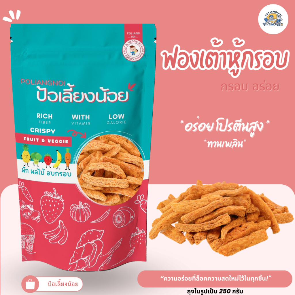 ฟองเต้าหู้กรอบ เจ 💛 กินเพลิน อร่อย โปรตีนสูง อบรีดน้ำมัน