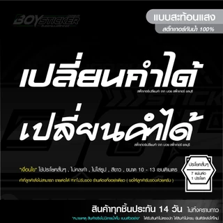 สติ๊กเกอร์ 7 แผ่น 60 บาท สติ๊กเกอร์เปลี่ยนคำได้ ขนาด 2×13 เซนติเมตร สะท้อนแสง (แจ้งคำที่หมายเหตุ)