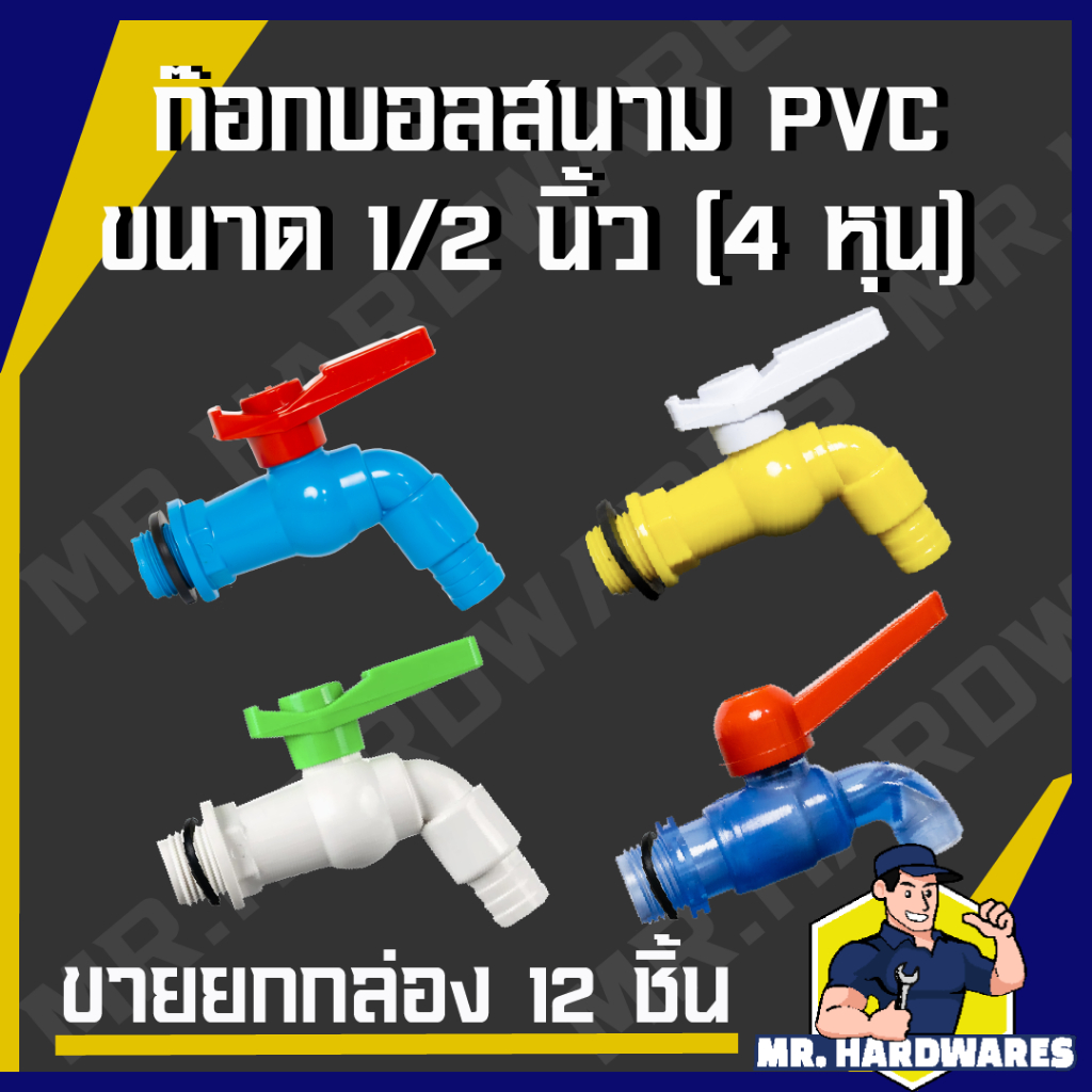 (ขายยกกล่อง 12 ชิ้น) ก๊อกบอลสนาม PVC ขนาด 1/2" (4 หุน) รวมทุกแบบ ก๊อก ก๊อกน้ำ ก็อก ก็อกน้ำ ก็อกสนาม