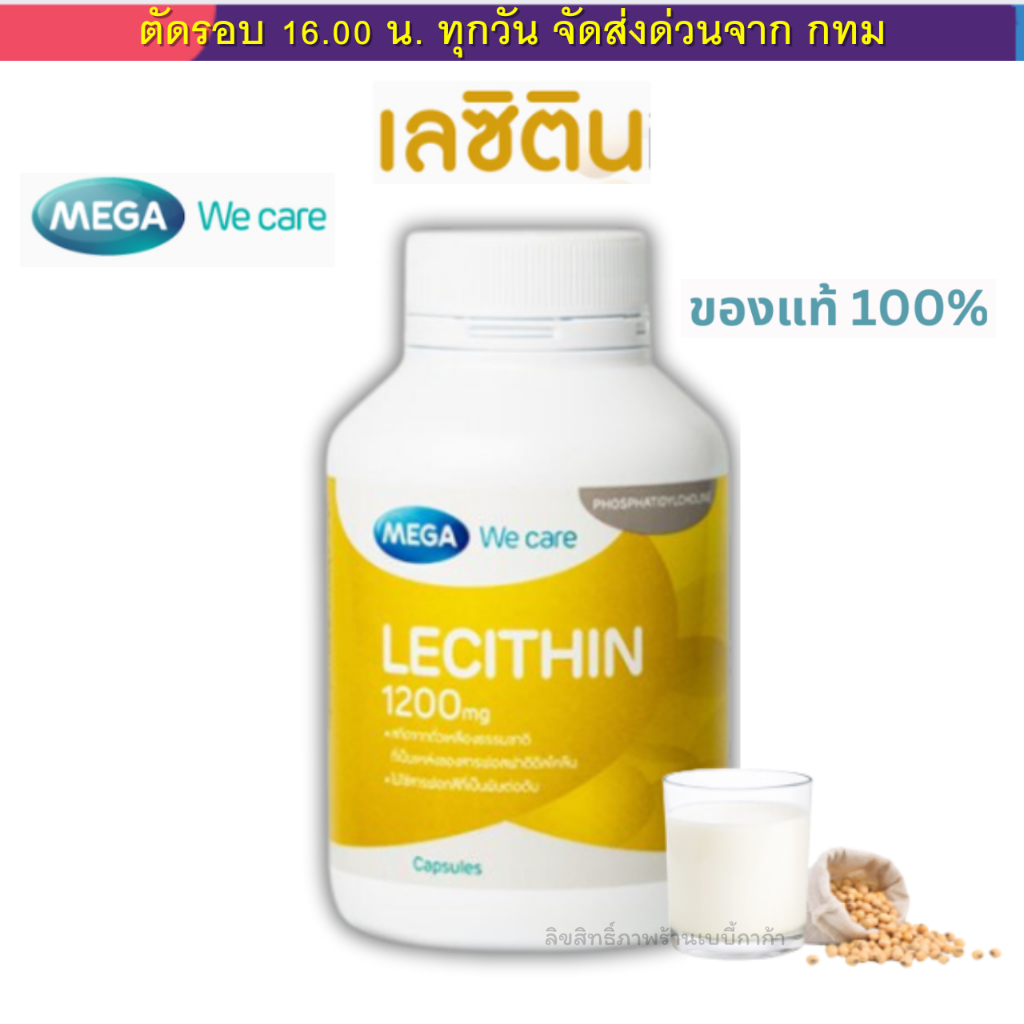 (ส่งด่วน⚡️ไม่มีวันหยุด) เลซิติน 1200 มิลลิกรัม 30 แคปซูล Mega Lecithin 1200mg  เมกก้า วี แคร์ ของแท้100%จากบริษัท