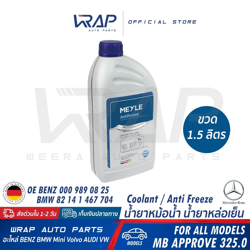 ⭐BENZ BMW MINI⭐ น้ำยาหม้อน้ำ สีฟ้า ขนาด1.5 ลิตร|BENZ 000 989 08 25 BMW 82 14 1 467 704 |MEYLE 014 01