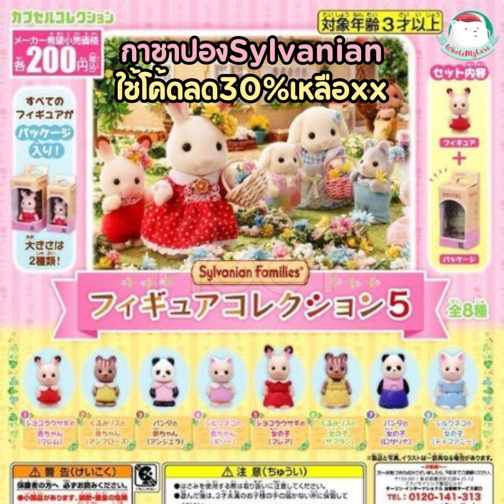 ใช้โค้ดลด 30% เหลือ 133฿ (พร้อมส่งจากไทย ) กาชาปอง Sylvanian แท้100% สำหรับห้อยกระเป๋า