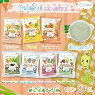 (ส่งด่วน⚡️ไม่มีวันหยุด) ข้าวตุ๋น คิ้วบ์ Cubbe สำหรับเด็ก 6 เดือน+ มี อย. ฮาลาล(ข้าว เนื้อสัตว์ ผัก แบ่งได้หลายมื้อ) 70g