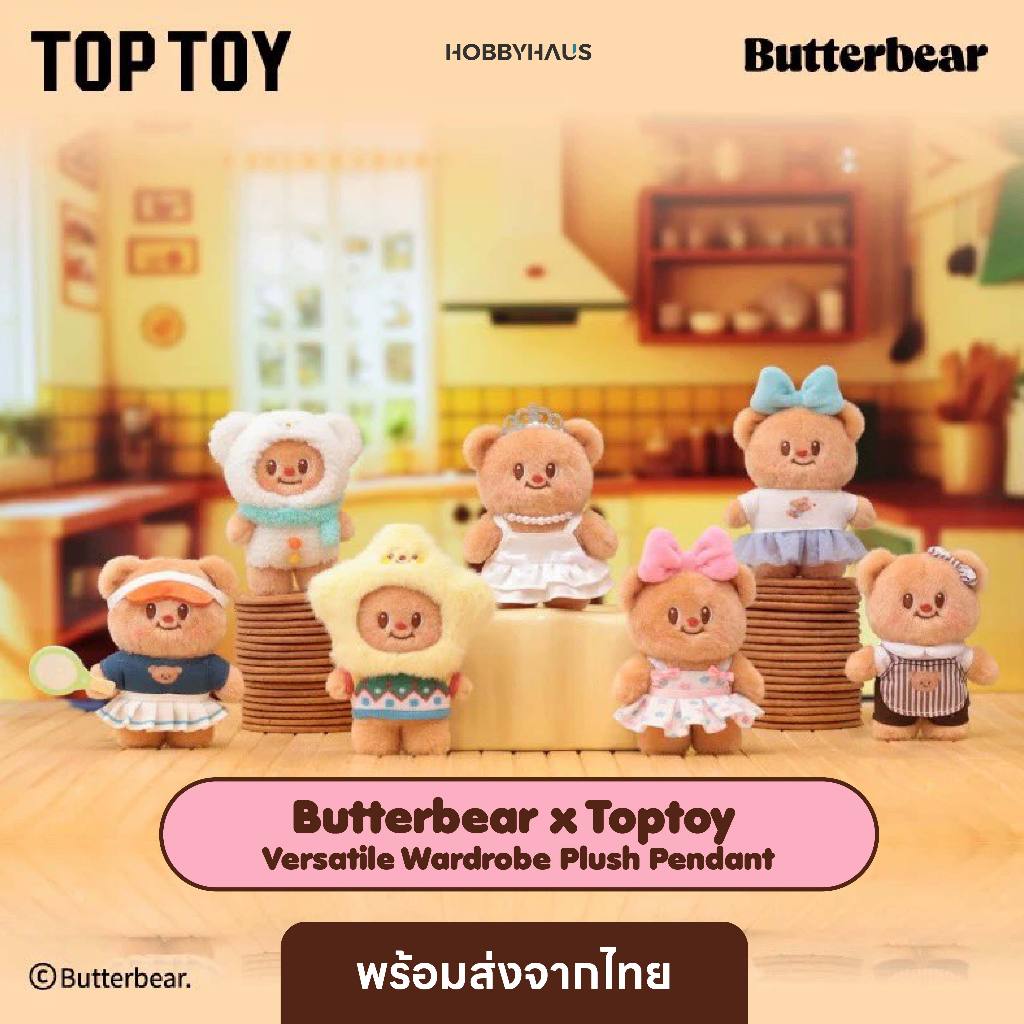 [พร้อมส่งในไทย] พวงกุญแจตุ๊กตาหมีเนย Toptoy x Butterbear Versatile Wardrobe Plush Pendant Series
