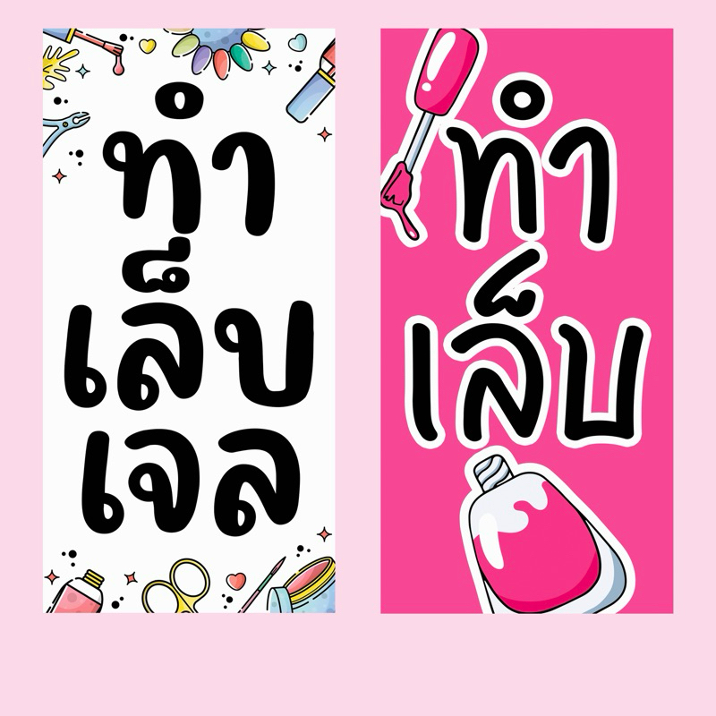 ป้ายทำเล็บเจล ทำเล็บ ป้ายสำเร็จพร้อมส่ง