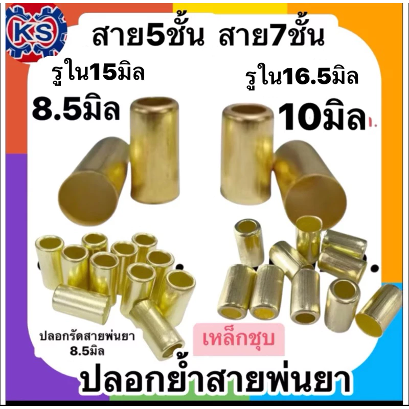 แพ็ค20-50-100ตัว ปลอกย้ำสายพ่นยา767(10มิล.สาย7ชั้น)/8.5มิล(สาย5ชั้น)#วัดจากข้อต่อสายพ่นยา# เหล็กชุบทองเหลือง