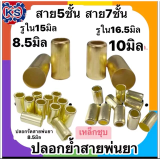 แพ็ค20-50-100ตัว ปลอกย้ำสายพ่นยา767(10มิล.สาย7ชั้น)/8.5มิล(สาย5ชั้น)#วัดจากข้อต่อสายพ่นยา# เหล็กชุบทองเหลือง