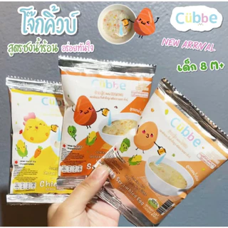 (ส่งด่วน⚡️ไม่มีวันหยุด) โจ๊กชงร้อนคิ้วบ์ สำหรับเด็ก 8 เดือน+ Cubbe Baby Instant Porridge (มีข้าว เนื้อสัตว์และผัก) อร่อย