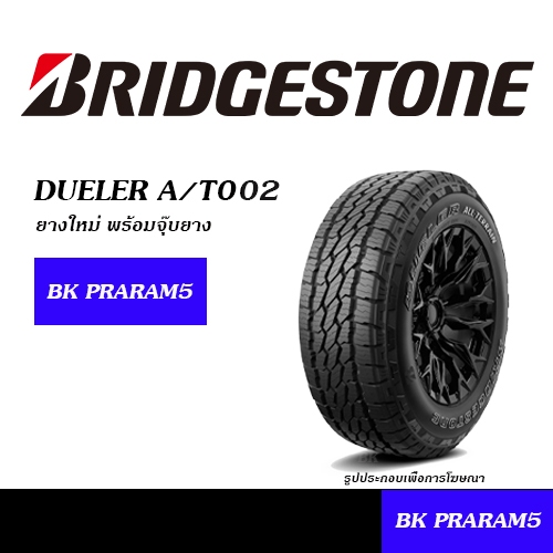 BRIDGESTONE DUELER A/T002 ยางใหม่ (ปี2025) ยางรถกระบะอเนกประสงค์ 245/70R16, 265/70R16, 265/65R17, 26