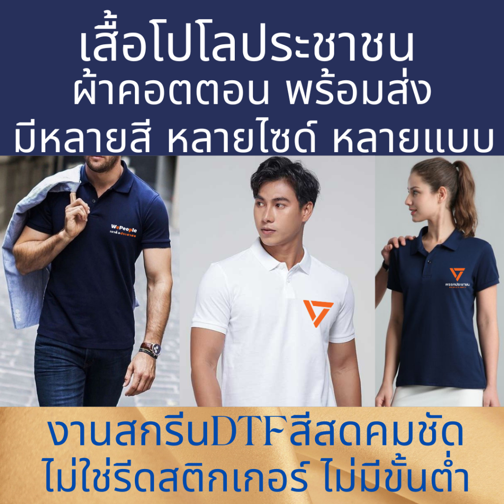 เสื้อโปโลประชาชนพร้อมสกรีน ยักไหล่แล้วไปต่อ เสื้อโปโลพรรคประชาชน ผ้าคอตตอนนุ่มไม่ต้องรีดมีไซด์ถึง4xl