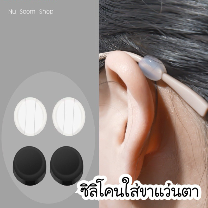 ซิลิโคนใส่ขาแว่นตา ❌ (วัดขาแว่นก่อนสั่ง) 1คู่ ซิลิโคนเกี่ยวหู แป้นรองจมูก ไขควงแว่นตา ฟองน้ำรองจมูกแว่นตา ผ้าเช็ดแว่นตา