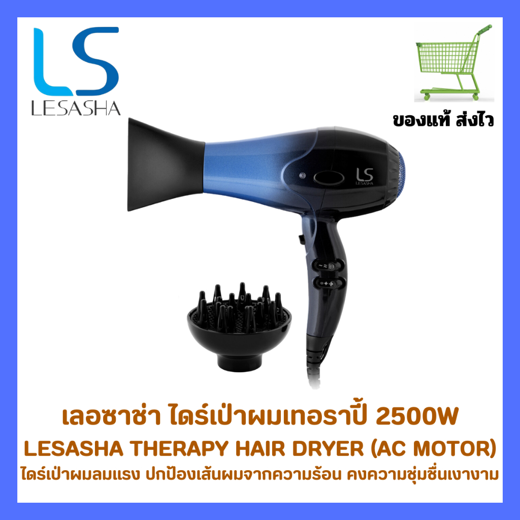 ไดร์เป่าผมเลอซาช่า LESASHA THERAPY HAIR DRYER (AC MOTOR) 2500W LS1351 ลมแรงเป่าแห้งไว ถนอมเส้นผม