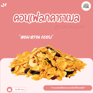คอนเฟลกคาราเมลธัญพืช สูตรหวานน้อย หอมมากกก ผสมธัญพืช