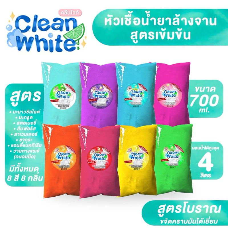 ถุงใหญ่มาก!!) คลีนไวท์ หัวเชื้อน้ำยาล้างจาน ผสมน้ำสูงสุด 4 ลิตร  ขจัดคราบไขมันดีเยี่ยม 700 มิล