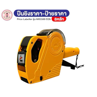 เครื่องตีราคา 8 หลัก MX-5500 EOS5500 เครื่องติดราคา เครื่องยิงป้ายราคา Price Labeler