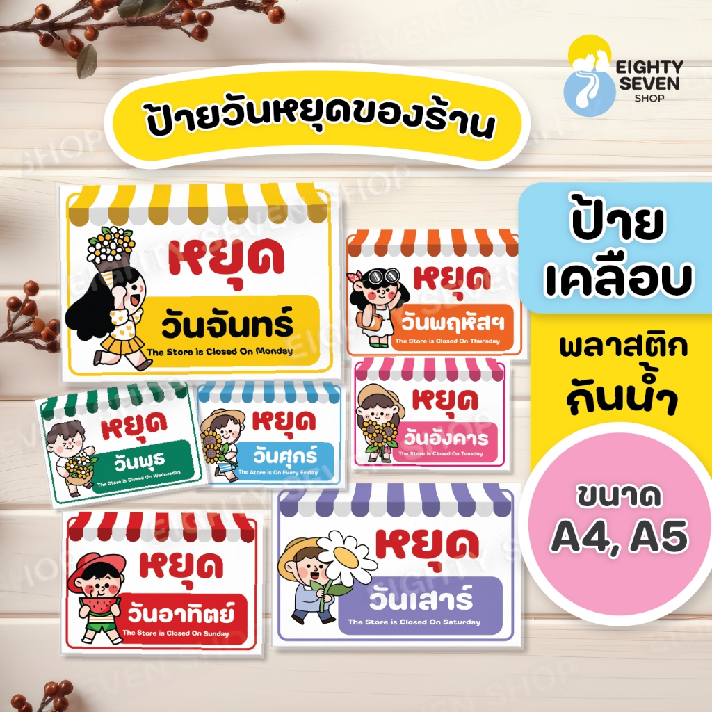 ป้ายวันหยุดของร้าน อาทิตย์ จันทร์ อังคาร พุธ พฤหัส ศุกร์ เสาร์ เคลือบพลาสติกแข็งกันน้ำ ขนาด A5, A4