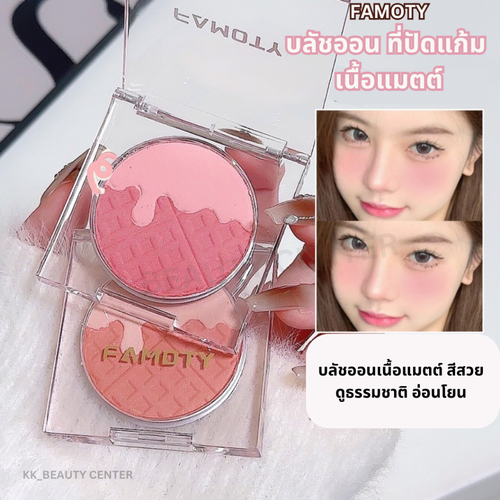 (สินค้าส่งจากไทย) FAMOTY บลัชออน ที่ปัดแก้ม เนื้อแมตต์ ตลับ 2สี เฉดสีสวย ธรรมชาติ