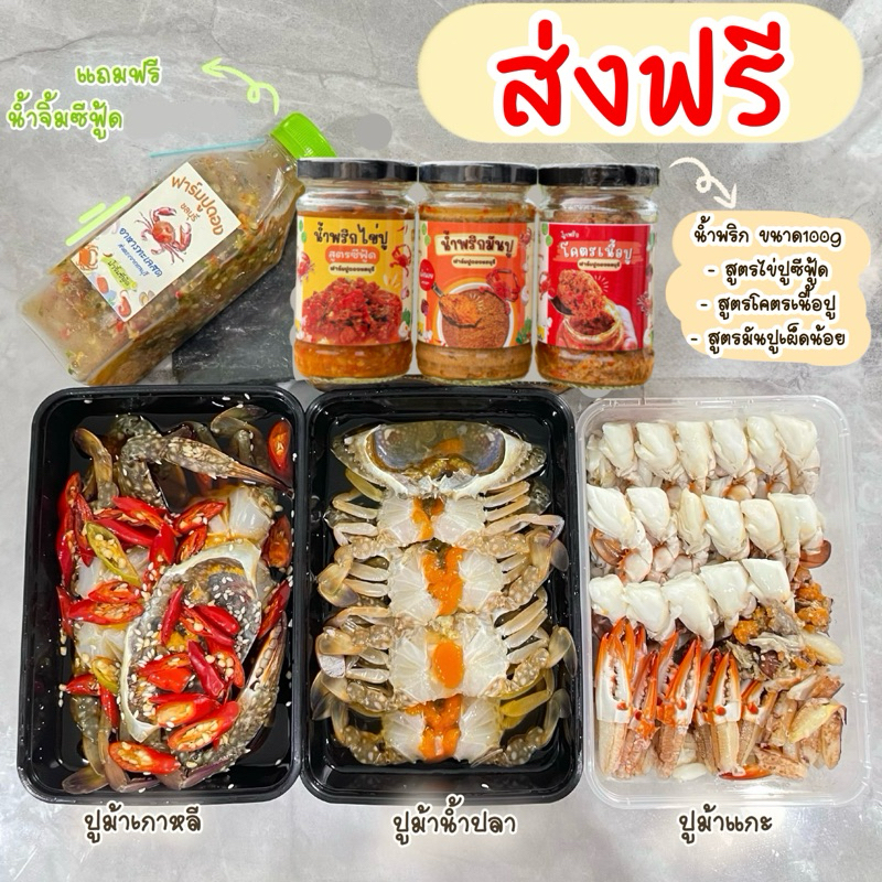 (วันที่ได้รับสินค้าแจ้งในแชท) เซ็ตรวมปูม้า ส่งฟรีทั่วประเทศ✅