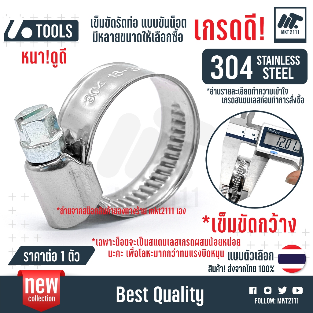 เกรดดี! กว้าง! สแตนเลส 304 ขายต่อ 1 ตัว เข็มขัดรัดท่อ แบบขันน็อต แคลมป์กิ๊ฟรัดท่อ ขนาด 8 ถึง 60 mm