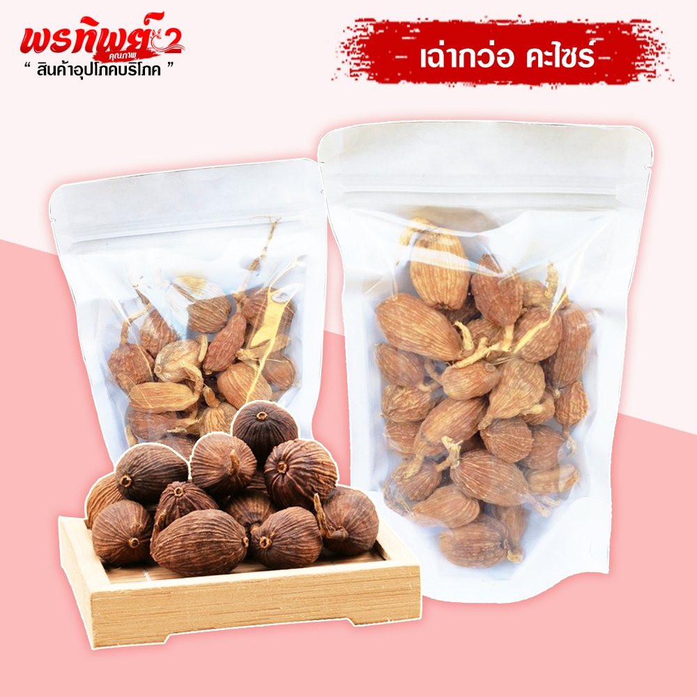 ชะโก หรือ กระวานดำ 100g , 250g เฉ่าโก่ว (ลูกเฉ่าก๊วย) Black Cardamom 草果 คัดพิเศษ คุณภาพดี คัดไซร์ลูกไหญ่