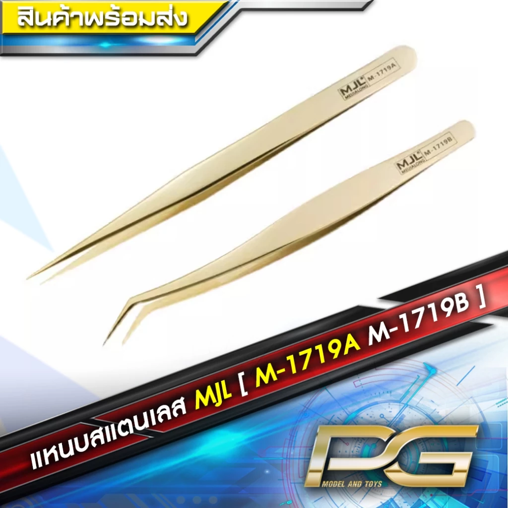 แหนบคีบโมเดล MJL : M-1719A และ M-1719B แหนบสแตนเลสความแม่นยำสูง
