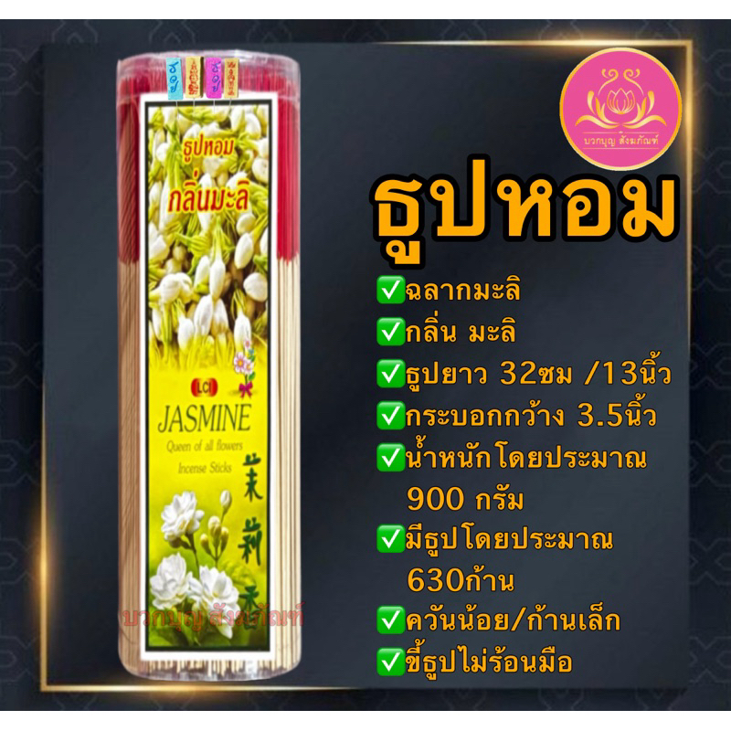 ธูปกระบอก3.5นิ้ว ฉลากมะลิ ธูป8นิ้ว ธูปหลอด ธูปบวกบุญ ธูป11นิ้ว ธูปหอม ธูปทำกระทง ธูปบริจาค ธูปบูชาพระ ธูป13นิ้ว ธูป
