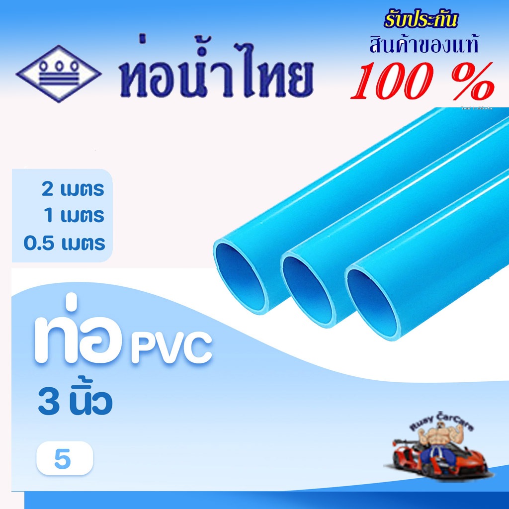ท่อ PVC พีวีซี 3 นิ้ว (80 มม.) ชั้น 8.5 ตราช้าง SCG ท่อประปา ท่อน้ำ