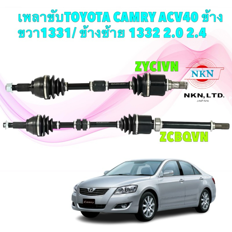TKD เพลาขับTOYOTA CAMRY ACV40 ข้างขวา1331/ ข้างซ้าย 1332 (รุ่นHYBRID ใช้ไม่ได้) ยี่ห้อNKN JAPAN