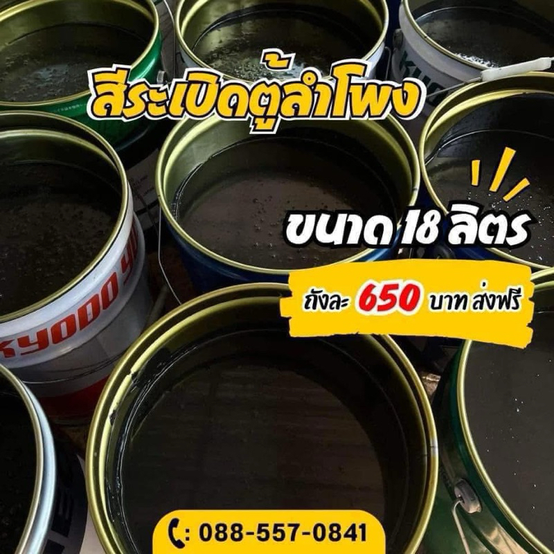 สีระเบิดตู้ลำโพง  สีเข้มข้น แห้งไว กันน้ำ 18 ลิตร