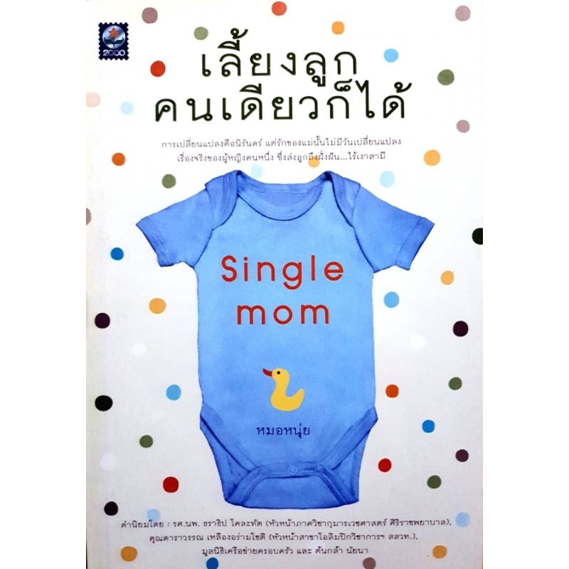 เลี้ยงลูกคนเดียวก็ได้ Single mom