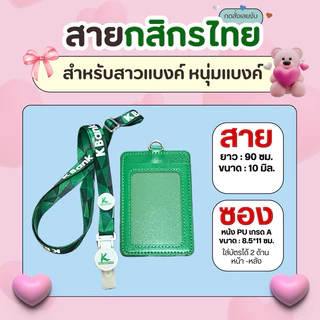 สายคล้องคอกสิกร+ ซองหนัง2ด้าน/ พร้อมส่ง มีเก็บปลายทางCOD🙏☺️