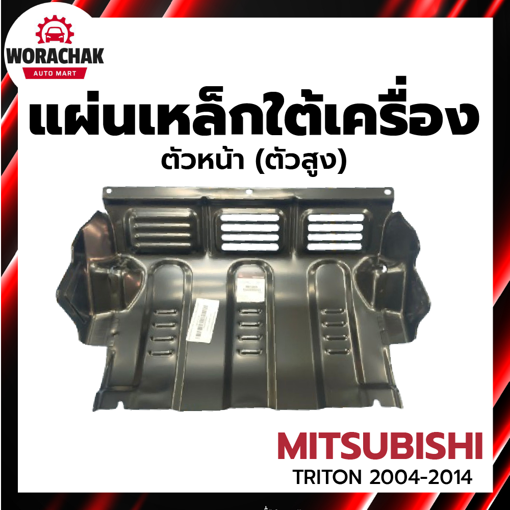 แผ่นเหล็กใต้เครื่อง หน้า มิตซูบิชิ ไทรทัน ปี 2004-2014 ตัวสูง [แท้] MITSUBISHI TRITON 2004-2014 4WD