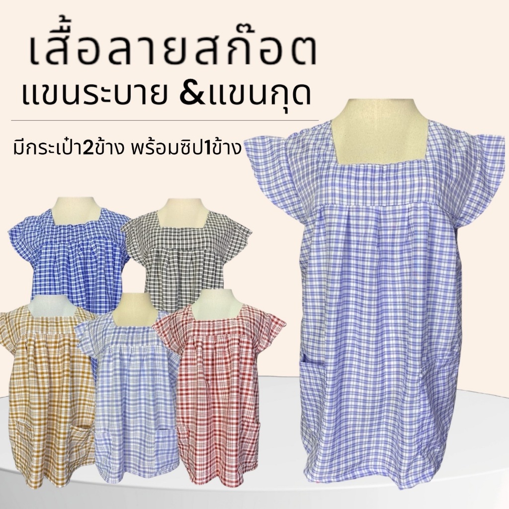 เสื้อคอกระเช้า ลายสก๊อต แขนระบาย แขนกุด  ใส่สบาย มีกระเป๋า 2 ข้าง พร้อมซิป1ข้าง